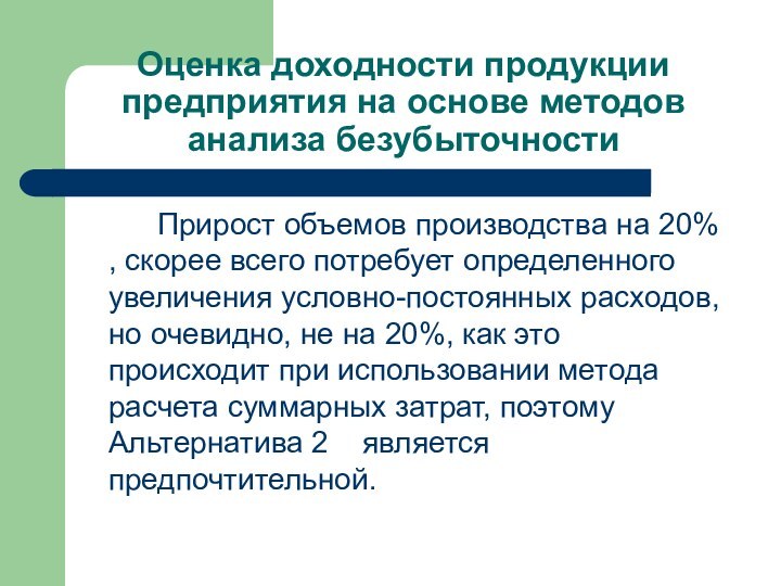 Оценка доходности продукции предприятия на основе методов анализа безубыточности		Прирост объемов производства на