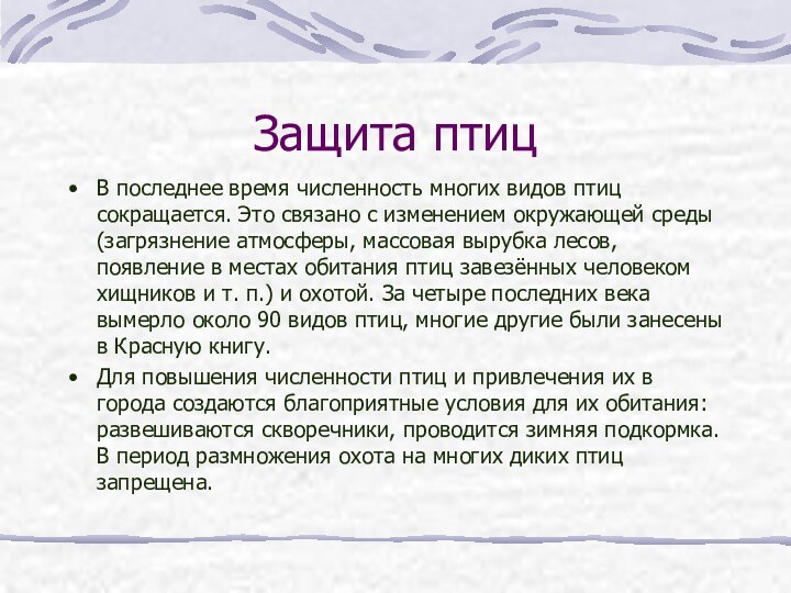 Защита птицВ последнее время численность многих видов птиц сокращается. Это связано с