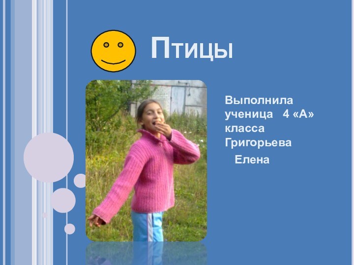 ПтицыВыполнила  ученица  4 «А» класса Григорьева   Елена