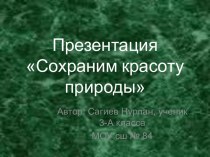 Сохраним красоту природы 3 класс