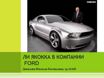 Ли Яокка в компании FORD