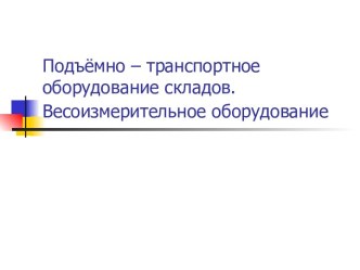 Подъёмно-транспортное оборудование складов