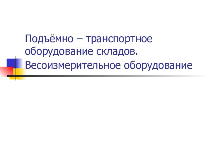 Подъёмно – транспортное оборудование складов. Весоизмерительное оборудование