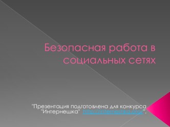 Безопасная работа в социальных сетях