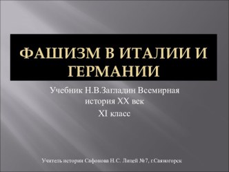 Фашизм в Италии и германии