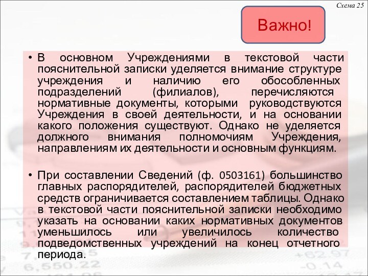 В основном Учреждениями в текстовой части пояснительной записки уделяется внимание структуре учреждения