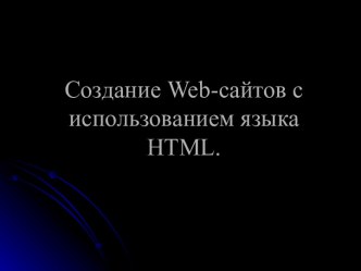 Язык гипертекстовой разметки HTML