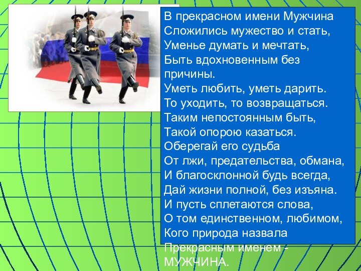 В прекрасном имени МужчинаСложились мужество и стать,Уменье думать и мечтать,Быть вдохновенным без