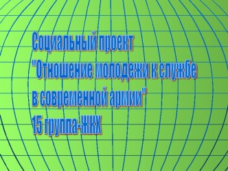 Отношение молодежи к службе в современной армии