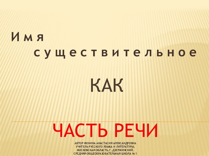 как    часть речи Автор Фокина анастасия Александровна учитель