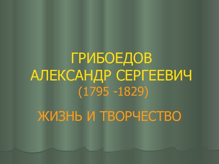 ГРИБОЕДОВ          АЛЕКСАНДР СЕРГЕЕВИЧ