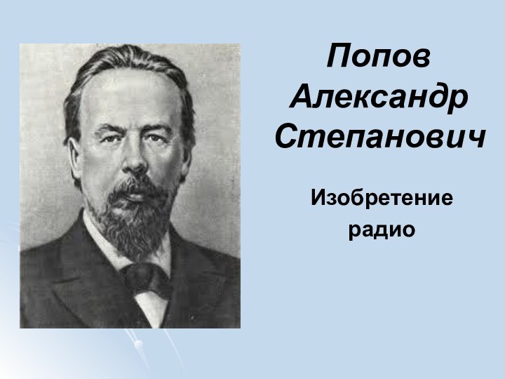 Попов Александр СтепановичИзобретение радио