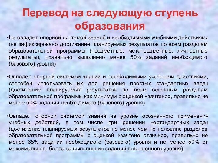 Перевод на следующую ступень образованияНе овладел опорной системой знаний и необходимыми учебными