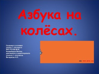 Азбука на колёсах