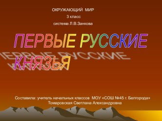 Первые русские князья 3 класс