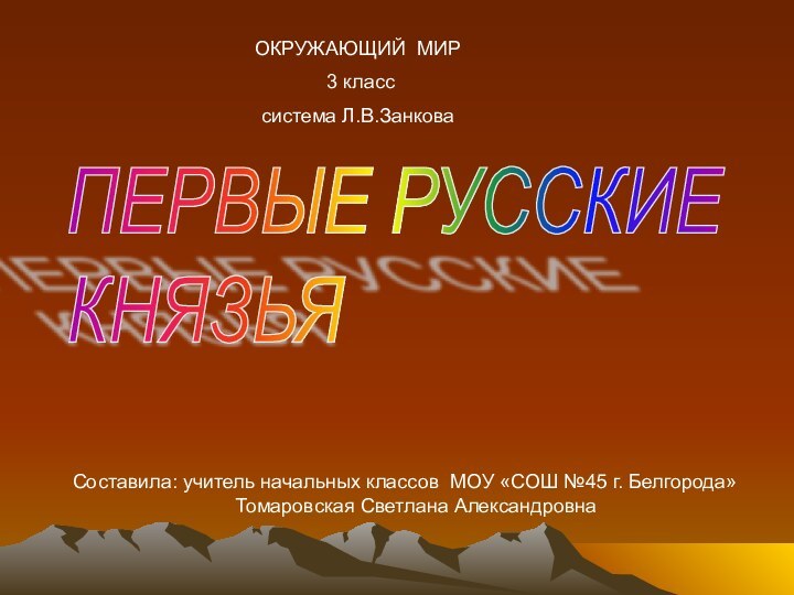 ПЕРВЫЕ РУССКИЕ  КНЯЗЬЯСоставила: учитель начальных классов МОУ «СОШ №45 г. Белгорода»Томаровская