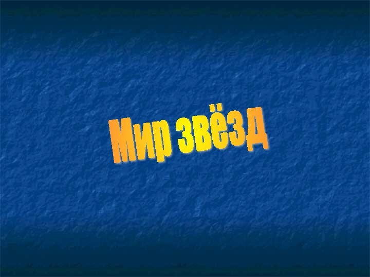 Мир звёзд