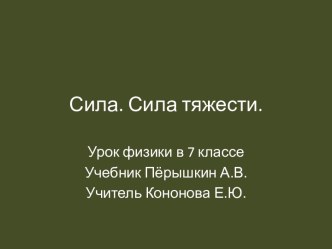 Сила. Сила тяжести.