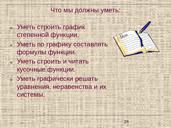 Что мы должны уметь:Уметь строить график степенной функции.Уметь по графику составлять формулы