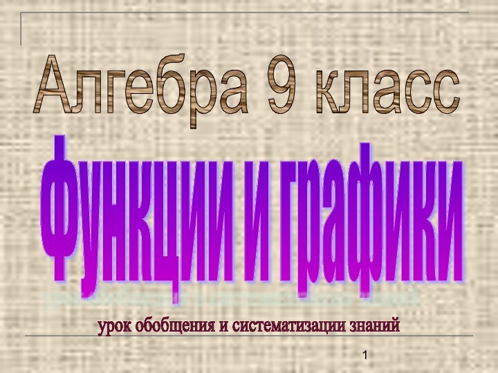 Функции и графикиАлгебра 9 классурок обобщения и систематизации знаний