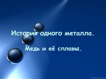 Медь и её сплавы.