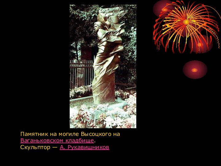 Памятник на могиле Высоцкого на Ваганьковском кладбище. Скульптор — А. Рукавишников