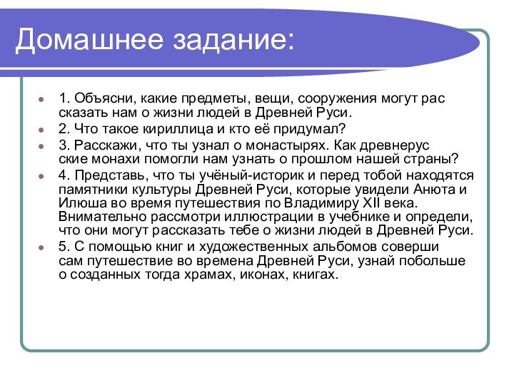 Домашнее задание:1. Объясни, какие предметы, вещи, сооружения могут рас­ сказать нам о