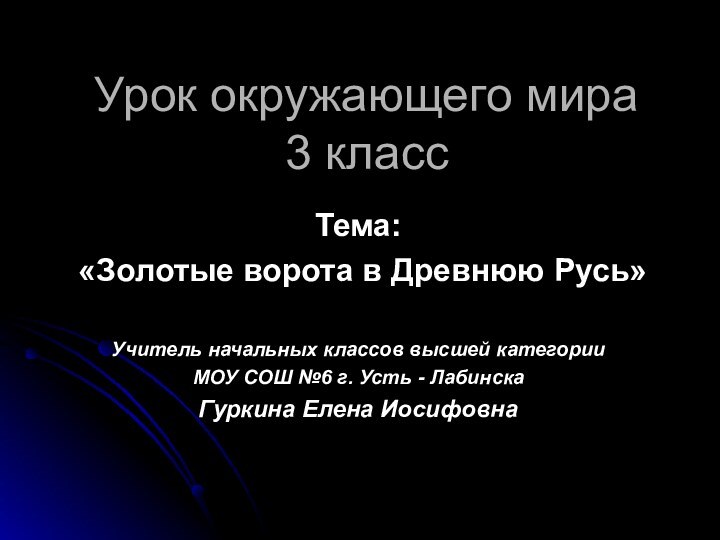 Урок окружающего мира 3 классТема: «Золотые ворота в Древнюю Русь»Учитель начальных классов