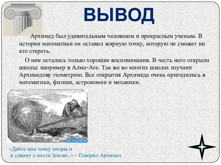 Вывод	  Архимед был удивительным человеком и прекрасным ученым. В истории математики