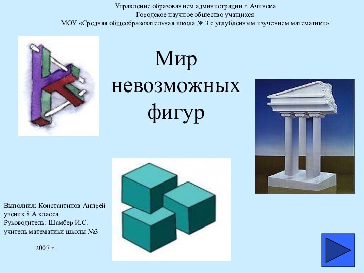 Мир невозможных фигур  Управление образованием администрации г. АчинскаГородское научное общество учащихсяМОУ