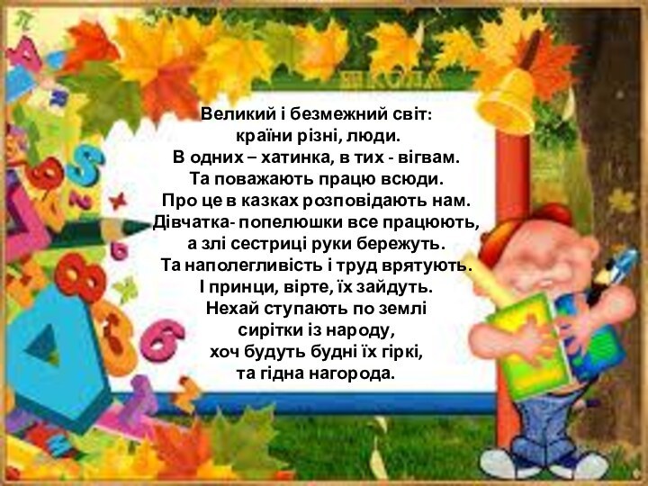 Великий і безмежний світ:  країни різні, люди. В одних – хатинка,