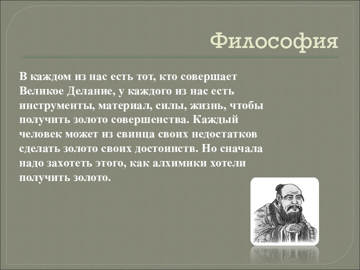 ФилософияВ каждом из нас есть тот, кто совершает Великое Делание, у каждого из нас есть инструменты,