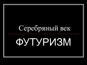 Серебряный век Футуризм