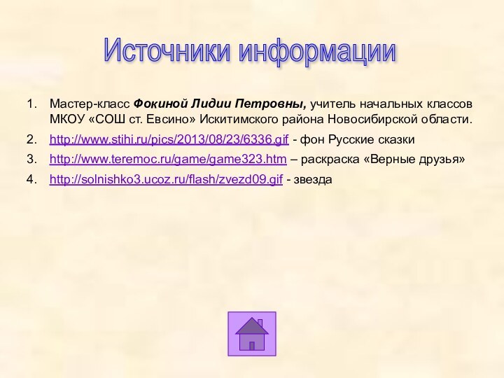 Источники информацииМастер-класс Фокиной Лидии Петровны, учитель начальных классов МКОУ «СОШ ст. Евсино»