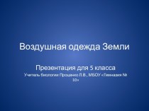 Воздушная одежда Земли (5 класс)