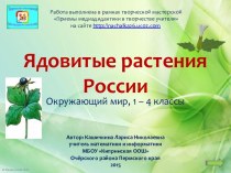 Интерактивное пособие Ядовитые растения России