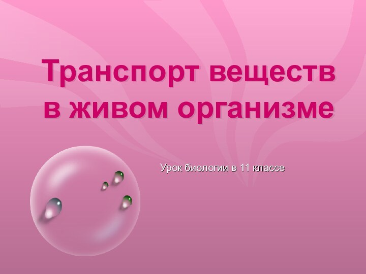 Транспорт веществ в живом организмеУрок биологии в 11 классе