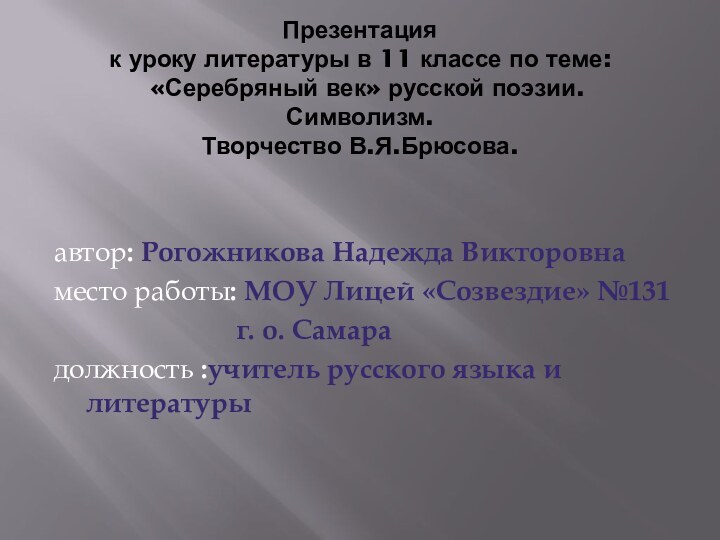 Презентация  к уроку литературы в 11 классе по теме:  «Серебряный