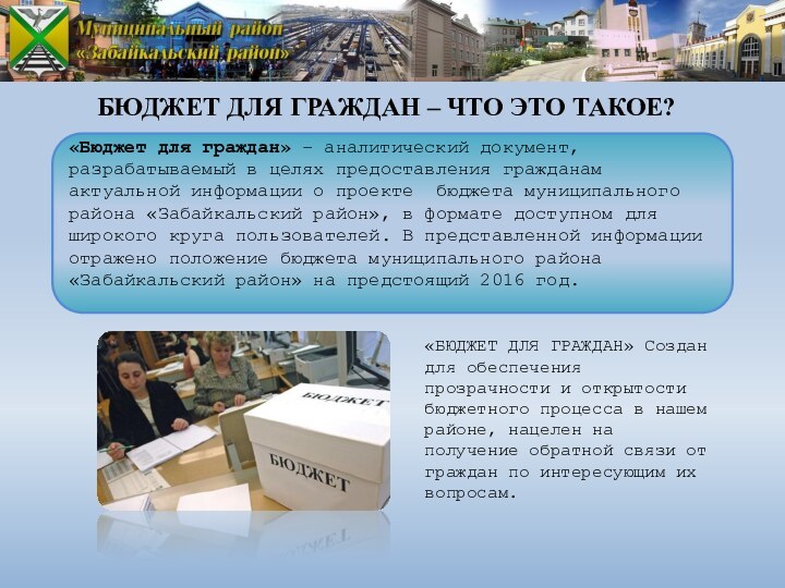 БЮДЖЕТ ДЛЯ ГРАЖДАН – ЧТО ЭТО ТАКОЕ?«БЮДЖЕТ ДЛЯ ГРАЖДАН» Создан для обеспечения