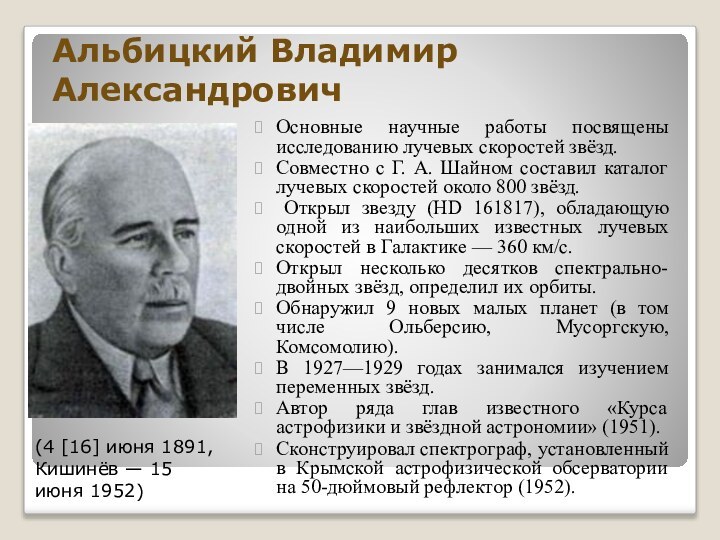 Альбицкий Владимир АлександровичОсновные научные работы посвящены исследованию лучевых скоростей звёзд. Совместно с