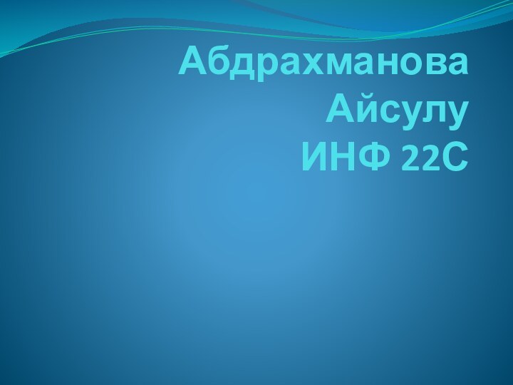 Абдрахманова Айсулу ИНФ 22С