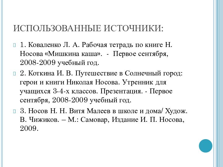 ИСПОЛЬЗОВАННЫЕ ИСТОЧНИКИ:1. Коваленко Л. А. Рабочая тетрадь по книге Н. Носова «Мишкина