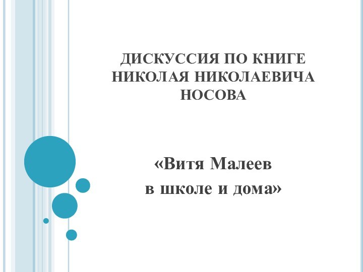 ДИСКУССИЯ ПО КНИГЕ  НИКОЛАЯ НИКОЛАЕВИЧА НОСОВА«Витя Малеев в школе и дома»