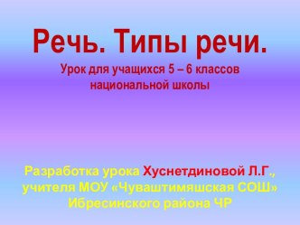 Речь. Типы речи (5-6 класс)