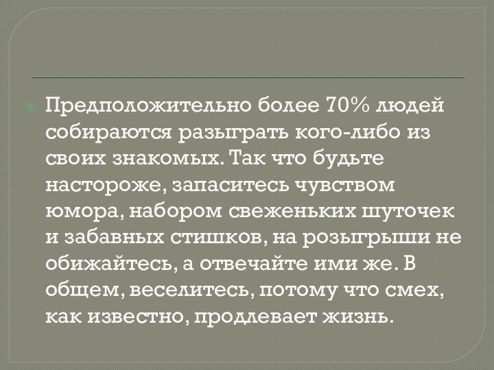 Предположительно более 70% людей собираются разыграть кого-либо из своих знакомых. Так что