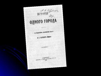 Власть и народ в сатире М.Е. Салтыкова-Щедрина История одного города