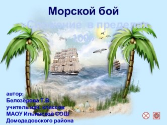 Морской бой