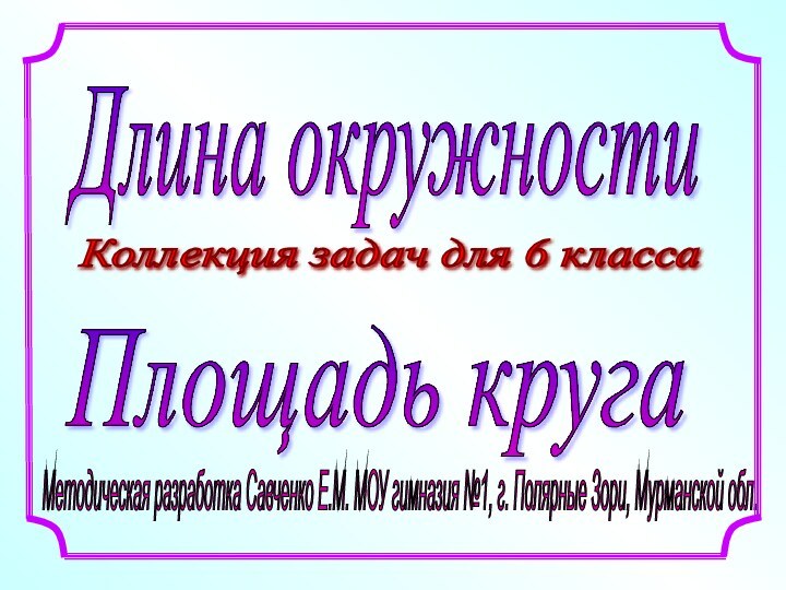 Методическая разработка Савченко Е.М. МОУ гимназия №1, г. Полярные Зори, Мурманской обл.