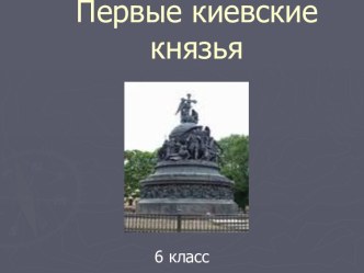 Первые киевские князья (6 класс)