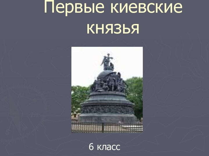 Первые киевские князья6 класс